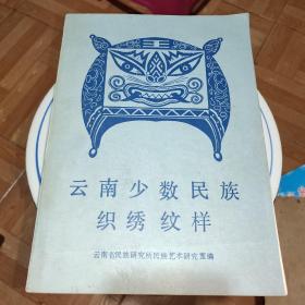 云南少数民族织绣纹样(作者签名)