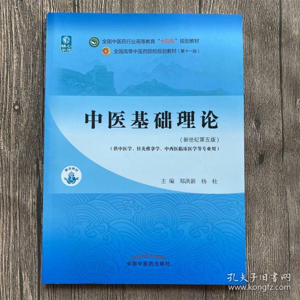 中医基础理论·全国中医药行业高等教育"十四五"规划教材