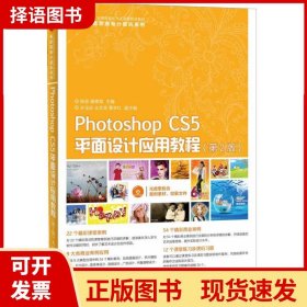 【正版现货】PhotoshopCS5平面设计应用教程陈茹人民邮电出版社9787115319395