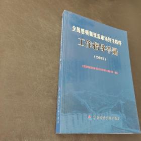 全国整顿和规范市场经济秩序工作指导手册.2005