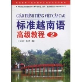 新华正版 标准越南语高级教程 2 林明华 9787510020902 广东世界图书出版公司
