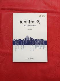 文创新时代 : 北京文创大赛人物谱