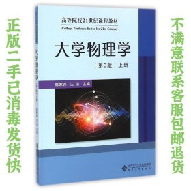 二手正版大学物理学 第3版上册 韩家骅 安徽大学出版社