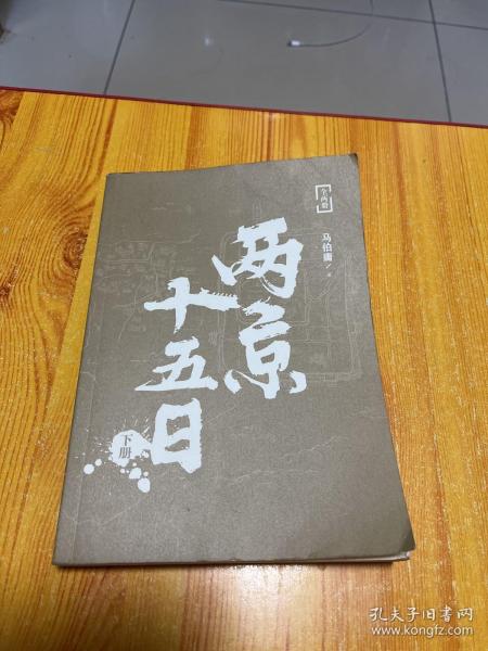 两京十五日下册马伯庸全新作品