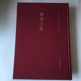 殷契卜辞