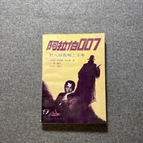 阿拉伯007打入以色列二十年