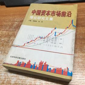中国资本市场前沿理论研究文集