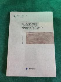 社工学人茶座 社会工作的中国化与在地化
