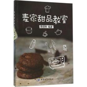 新华正版 麦家甜品教室 麦晓晖 编著 9787518020836 中国纺织出版社