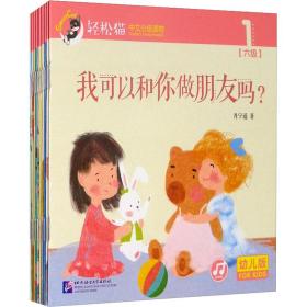 轻松猫 中文分级读物 第6级 幼儿版(1-10) 文教学生读物 肖宁遥 新华正版