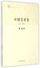 中国美术史(外一种)/百年经典学术丛刊