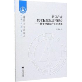 新华正版 新兴产业技术标准化过程研究 田博文 9787509594247 中国财政经济出版社