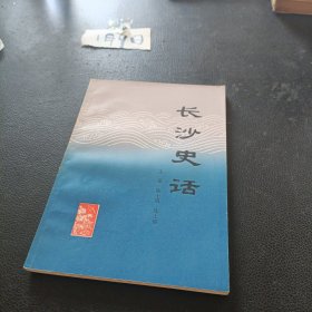 长沙史话