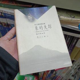 象的失踪