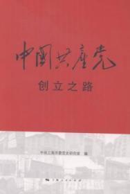 中国共产党创立之路 中共上海市委党史研究室 9787208139510 上海人民出版社