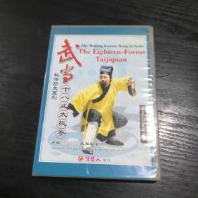 武当十八式太极拳（DVD、游玄德）