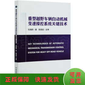 重型越野车辆自动机械变速操控系统关键技术