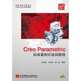 正版 Creo Parametric标准案例式培训教程 张安鹏 北京航空航天大学出版社