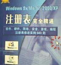 Windows9x/Me/NT/2000/XPI注册表完全精通