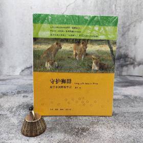 特惠| 守护狮群：星巴非洲野保手记 （北京三联书店版）