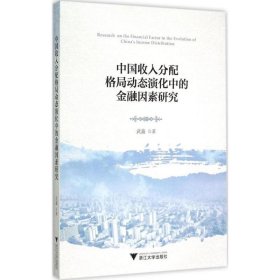 全新正版中国收入分配格局动态演化中的金融因素研究9787308147866