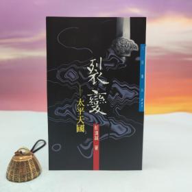 台湾三民书局版 彭道诚《裂变：太平天国─三民丛刊251》（锁线胶订）
