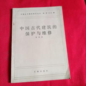 中国古代建筑研究丛书《中国古代建筑的保护与维修》