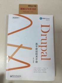 Drupal高 手建站技术手册