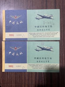 （老飞机票）1962年中国民用航空局客票及行李票（俄文）带民航局北京营业处营业用章收据两张，编号都是9992