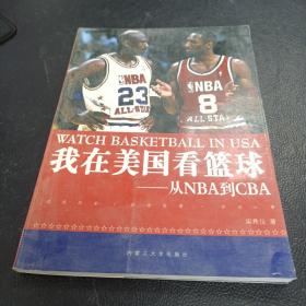 我在美国看篮球：从NBA到CBA