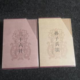 孙子兵法与三十六计