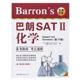 【现货速发】Barron's 巴朗SATⅡ化学(第13版)(含1张CD-ROM)[美]马谢塔,[美]凯尼恩9787519222307世界图书出版有限公司