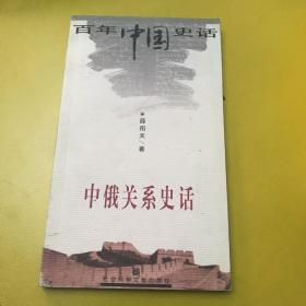 百年中国史话第三辑 中俄关系史话