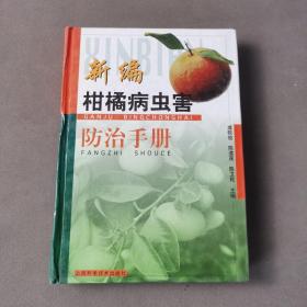 新编柑橘病虫害防治手册