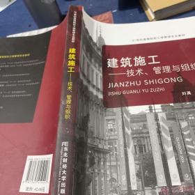 建筑施工：技术、管理与组织