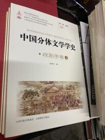 中国分体文学学史. 戏剧学卷