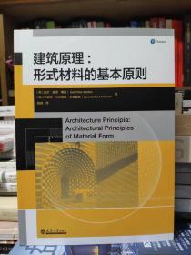 建筑原理：形式材料的基本原则 建筑形式空间和秩序 中文版建筑书