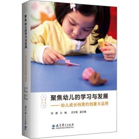 新华正版 聚焦幼儿的学习与发展——幼儿成长档案的创建与运用 刘健 9787519127640 教育科学出版社