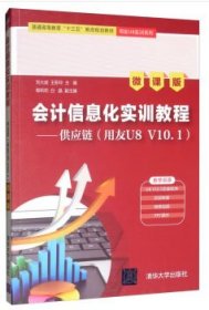 会计信息化实训教程--供应链用友U8V10.1