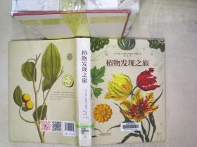 植物发现之旅 海伦·拜纳姆 9787517905431 中国摄影出版社