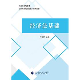经济法基础❤ 司丽娟 中国财政经济出版社一9787509583166✔正版全新图书籍Book❤