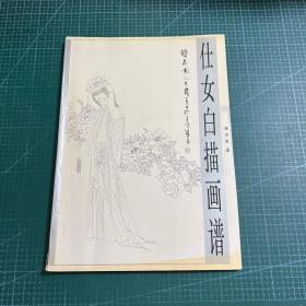 仕女白描画谱