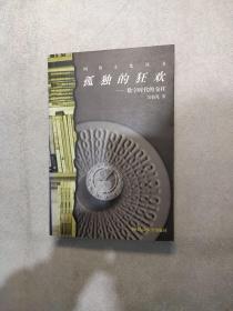 孤独的狂欢：数字时代的交往