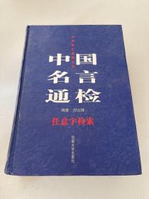 中华语汇通检丛书：（中国名言通检 ）任意字检索