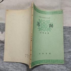 中国文学史知识丛书：苏洵