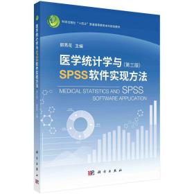 【正版新书】 医学统计学与SPSS软件实现方法(第3版) 郭秀花 科学出版社