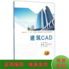 建筑CAD(高职高专十三五建筑及工程管理类专业系列规划教材)