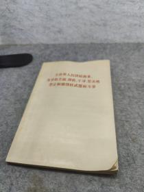 全世界人民团结起来，为争取全面、彻底、干净、坚决地禁止和销毁武器而斗争