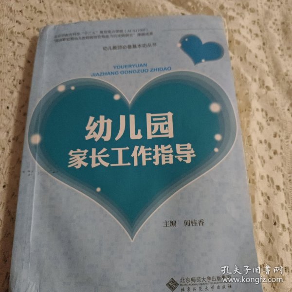 幼儿园家长工作指导