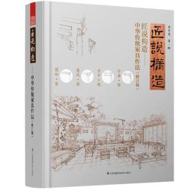 全新正版 匠说构造：中华传统家具作法（修订版） 乔子龙 9787571311612 江苏科技
